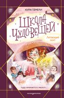 Школа чудо-вещей. Летающий зонт