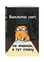 Авторский блокнот "Выключи свет, не видишь, я тут плачу" (В6)