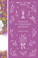 Лаванда и старинные кружева