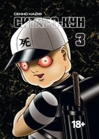 Ситаро-кун. Том 3