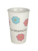 Стакан керамический "Ты прекрасна!" (460 мл)