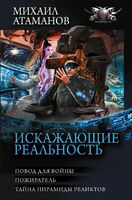 Искажающие реальность