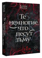 Те немногие, что несут тьму