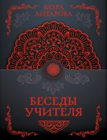 Беседы Учителя