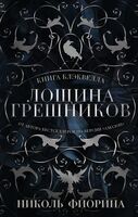 Лощина Грешников