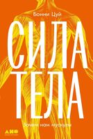 Сила тела. Зачем нам мускулы