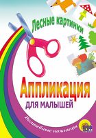 Аппликация для малышей. Лесные картинки