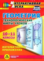 Геометрия. 10-11 классы. Технологические карты уроков (CD)