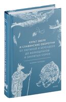 Культ зверя и славянские оборотни. От лютичей и берендеев до волкодлаков и заклятых сорок