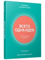 Всего одна идея: Как простые изменения могут преобразить вашу жизнь