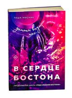 В сердце Бостона. Демоны внутри нас