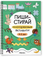 Пиши-стирай. Многоразовые активити. 4-5 лет