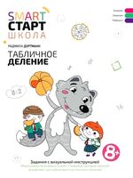 Табличное деление. Задания с визуальной инструкцией 8+