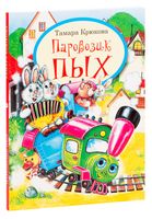 Паровозик Пых