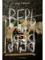 Верь/не верь