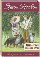 Невероятный медовый месяц