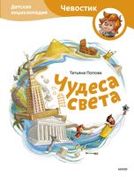 Чудеса света. Детская энциклопедия