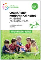 Социально-коммуникативное развитие дошкольников. 3-4 года