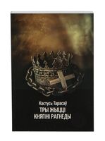 Тры жыцці княгіні Рагнеды