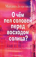 О чём пел соловей перед восходом солнца?