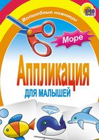 Аппликация для малышей. Море