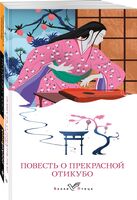 Старинные японские повести. Комплект из 2 книг