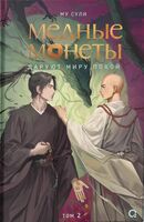 Медные монеты даруют миру покой. Том 2 + эксклюзивный мерч