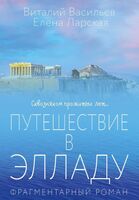 Путешествие в Элладу. Фрагментарный роман