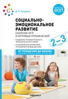 Социально-эмоциональное развитие. Сборник игр и игровых упражнений