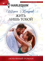 Жить лишь тобой