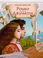 Ромео и Джульетта