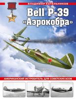 Bell P-39 "Аэрокобра". Американский истребитель для советских асов
