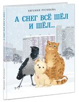 А снег всё шёл и шёл...