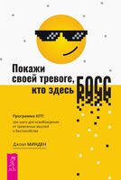Покажи своей тревоге, кто здесь босс