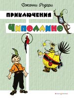 Приключения Чиполлино