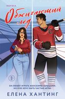 Обжигающий лед