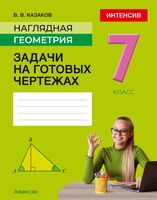 Наглядная геометрия. 7 класс. Задачи на готовых чертежах