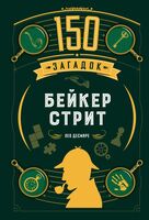 150 загадок Бейкер-стрит