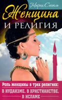 Женщина и религия. Роль женщины в трех религиях: в иудаизме, в христианстве, в исламе