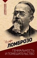 Гениальность и помешательство