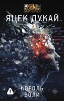 Король боли