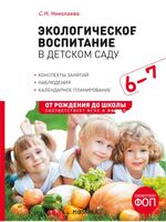 Экологическое воспитание в детском саду. 6-7 лет