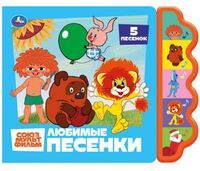 Любимые песенки. Союзмультфильм