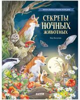 Секреты ночных животных. Визуальная энциклопедия
