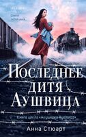 Последнее дитя Аушвица