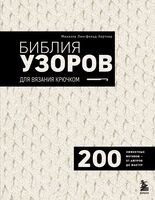 Библия узоров для вязания крючком. 200 эффектных мотивов – от ажуров до фактур