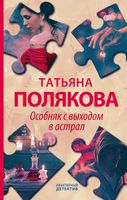 Детективные авантюры Татьяны Поляковой. Комплект из 4 книг
