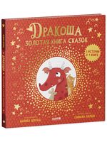 Дракоша. Золотая книга сказок