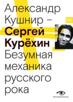 Сергей Курехин. Безумная механика русского рока