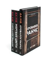 Кровавое ранчо; Мертвые цветы; Смертельное свидание. Комплект из 3 книг